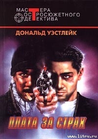 Книга Плата за страх