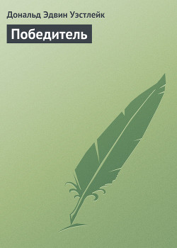 Книга Победитель