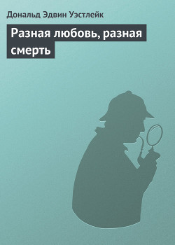 Книга Разная любовь, разная смерть