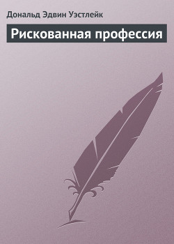 Книга Рискованная профессия