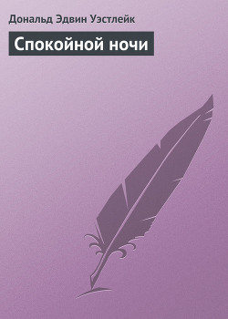 Книга Спокойной ночи