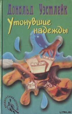 Читать онлайн книгу Утонувшие надежды автор Уэстлейк Дональд Эдвин Книга Утонувшие надежды
