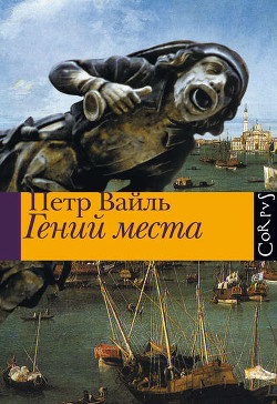 Читать онлайн книгу Гений места автор Вайль Петр Книга Гений места