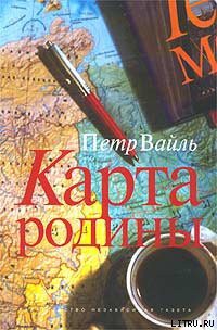 Читать онлайн книгу Карта родины автор Вайль Петр Книга Карта родины
