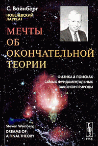 Читать онлайн книгу Мечты об окончательной теории: Физика в поисках самых фундаментальных законов природы автор Вайнберг Стивен Книга Мечты об окончательной теории: Физика в поисках самых фундаментальных законов природы