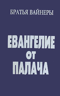 Читать онлайн книгу Евангелие от палача автор Вайнер Георгий Александрович Книга Евангелие от палача
