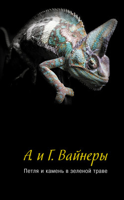 Читать онлайн книгу Петля и камень в зеленой траве автор Вайнер Аркадий Александрович Книга Петля и камень в зеленой траве