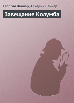 Книга Завещание Колумба