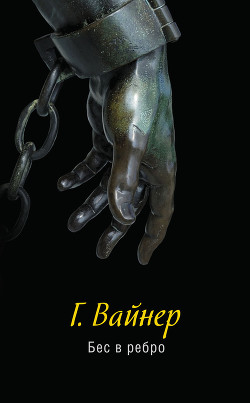 Книга Бес в ребро