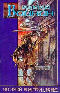 Книга Но Змей родится снова?
