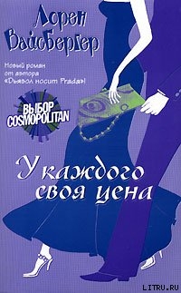 Читать онлайн книгу У каждого своя цена автор Вайсбергер Лорен Книга У каждого своя цена