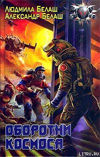 Читать онлайн книгу Оборотни космоса автор Белаш Людмила и Александр Книга Оборотни космоса