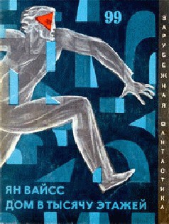 Книга Дом в тысячу этажей