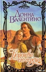 Книга Королева его сердца