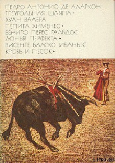 Книга Пепита Хименес