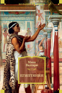 Читать онлайн книгу Синухе-египтянин автор Валтари Мика Тойми Книга Синухе-египтянин