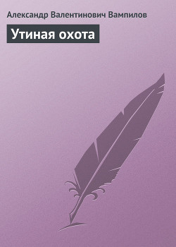 Читать онлайн книгу Утиная охота автор Вампилов Александр Валентинович Книга Утиная охота