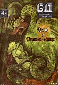 Книга Дело о драконе-убийце