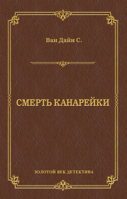 Книга Смерть Канарейки