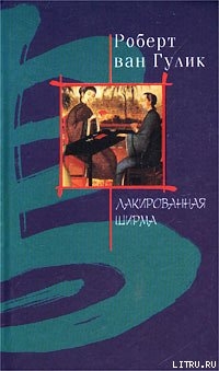 Книга Лакированная ширма