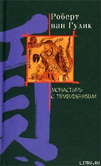 Книга Ночь в монастыре с привидениями