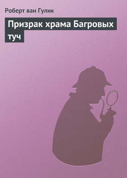 Книга Призрак храма Багровых туч