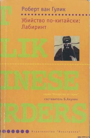 Книга Убийство по-китайски: Лабиринт