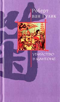 Книга Убийство в Кантоне