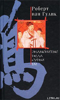 Книга Знаменитые дела судьи Ди