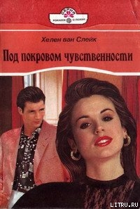 Книга Под покровом чувственности