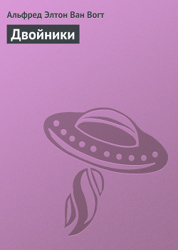 Книга Двойники