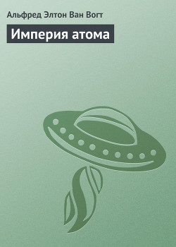 Книга Империя атома