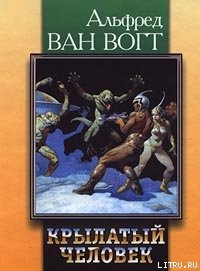 Читать онлайн книгу Крылатый человек автор Ван Вогт Альфред Элтон Книга Крылатый человек