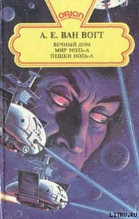 Читать онлайн книгу Пешки ноль-А автор Ван Вогт Альфред Элтон Книга Пешки ноль-А