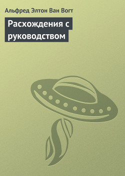 Книга Расхождения с руководством