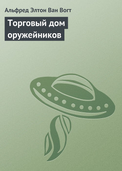 Книга Торговый дом оружейников