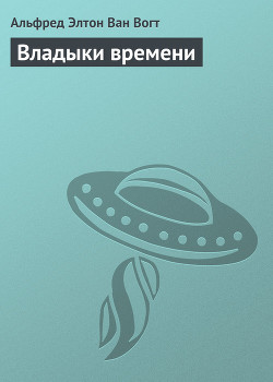 Книга Владыки времени