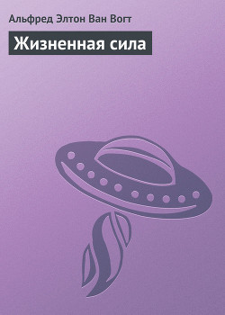 Книга Жизненная сила
