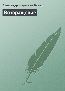 Книга Возвращение