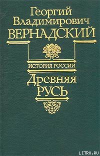Читать онлайн книгу Древняя Русь автор Вернадский Георгий Владимирович Книга Древняя Русь