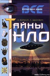 Книга Тайны НЛО