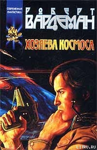 Читать онлайн книгу Хозяева космоса автор Вардеман Роберт Книга Хозяева космоса