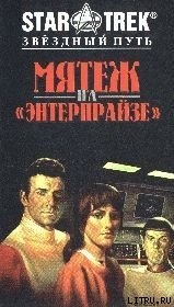 Читать онлайн книгу Мятеж На Энтерпрайзе автор Вардеман Роберт Книга Мятеж На Энтерпрайзе