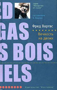 Читать онлайн книгу Вечность на двоих автор Варгас Фред Книга Вечность на двоих