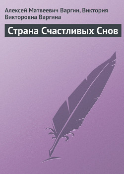 Книга Страна Счастливых Снов