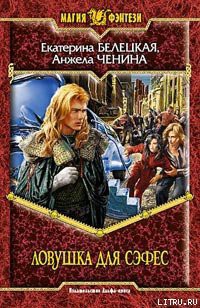 Читать онлайн книгу Ловушка для Сэфес автор Белецкая Екатерина Книга Ловушка для Сэфес