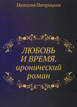 Книга Любовь и время