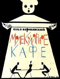 Книга Молекулярное кафе