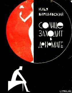 Книга Солнце заходит в Дономаге