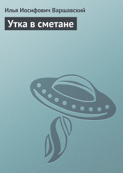 Книга Утка в сметане